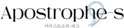 어퍼스트로피에스