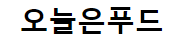 오늘은푸드