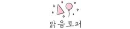 밝음토퍼
