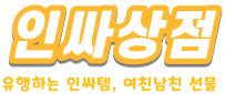 인싸상점