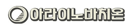 아라이노바치온