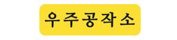 우주공작소