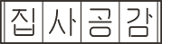 집사공감