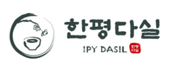 한평다실