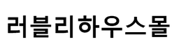 러블리하우스몰