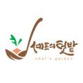 셰프의텃밭