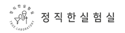 정직한실험실