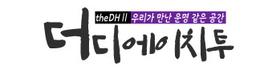 더디에이치투