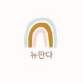 뉴판다