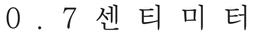 0.7센티미터