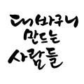 대바구니 만드는 사람들