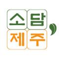 소담제주