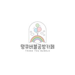 땡큐버블공방카페