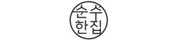순수한집