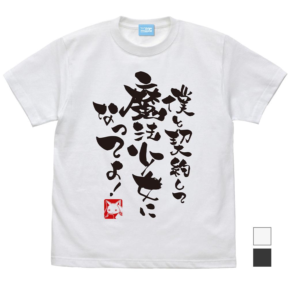 僕と契約して魔法少女になってよ Tシャツ[魔法少女まどか☆マギカ]