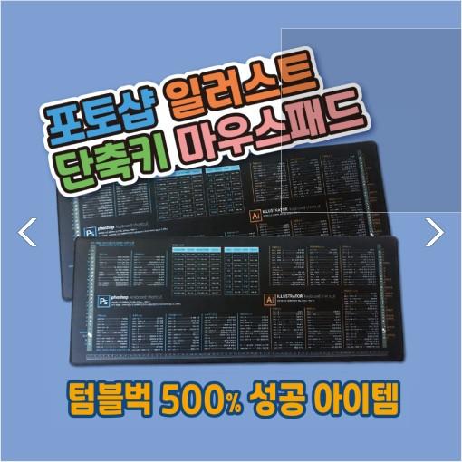 효율적인 작업을 위한 포토샵/일러스트 단축키 마우스패드 - 텀블벅펀딩 510% 성공아이템
