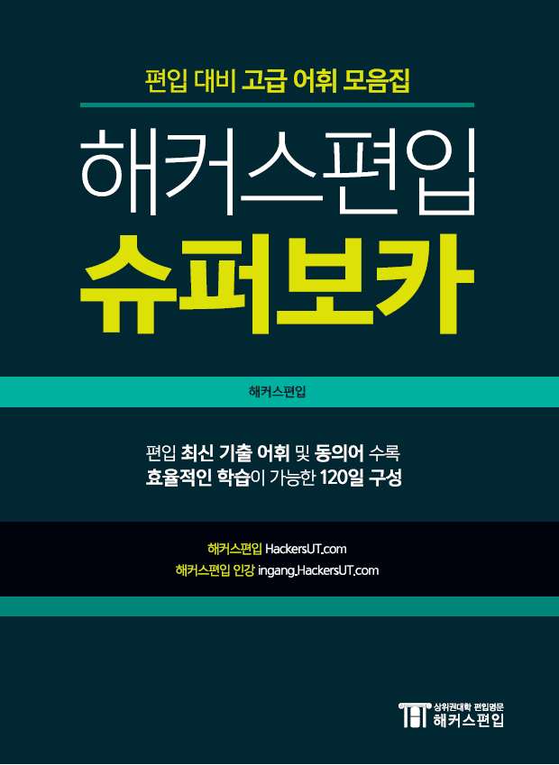 해커스편입 슈퍼보카