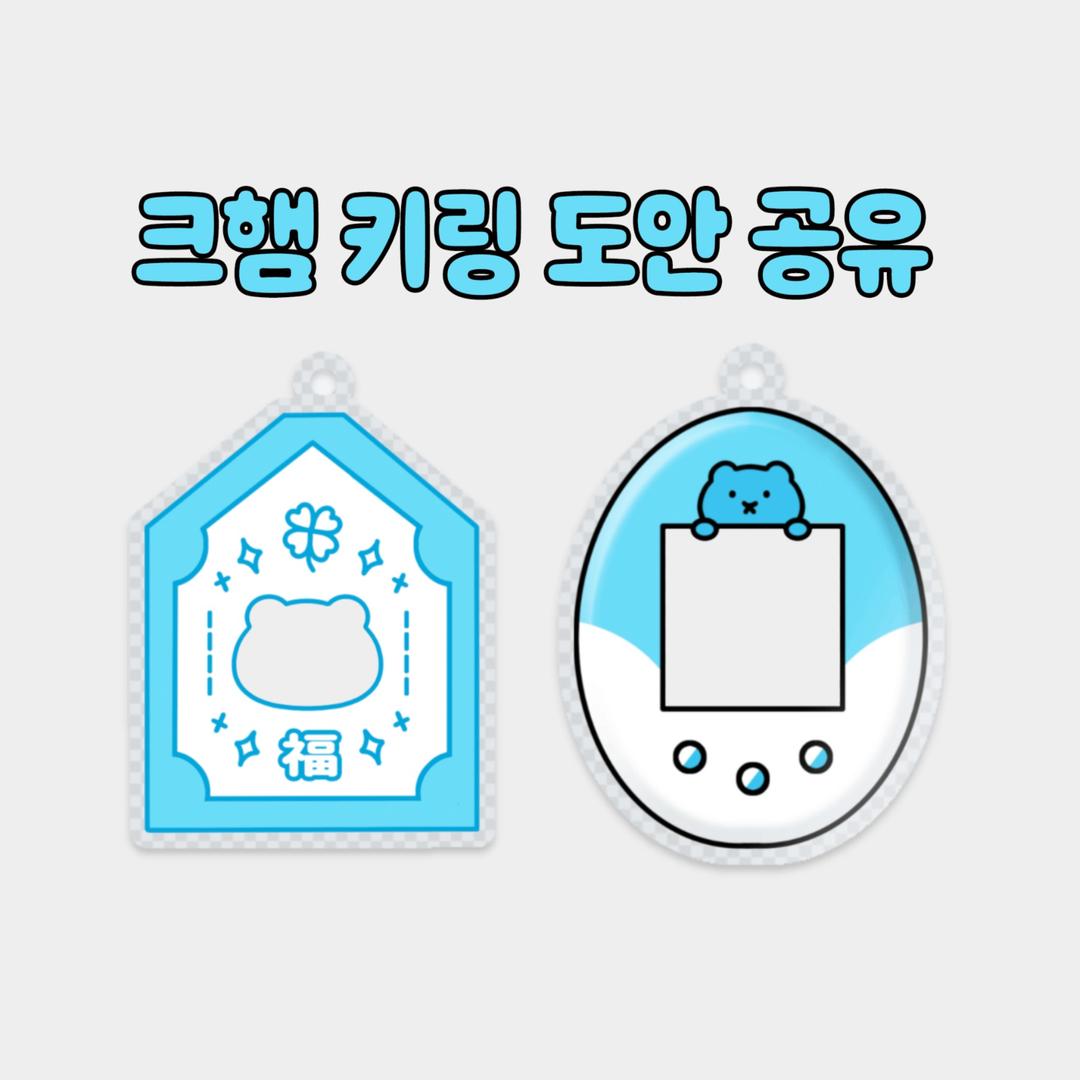 크햄 키링 도안