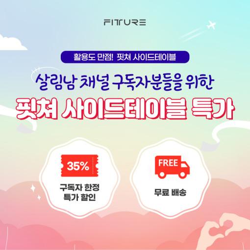 [살림남 히든특가] 핏쳐 이동형 수동식 양방향 각도조절 사이드 테이블 TS2