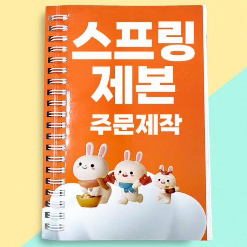 스프링 제본  인쇄  소량 대량 표지제목 이메일에 기재 A4 80g 흑백 컬러양면 50page