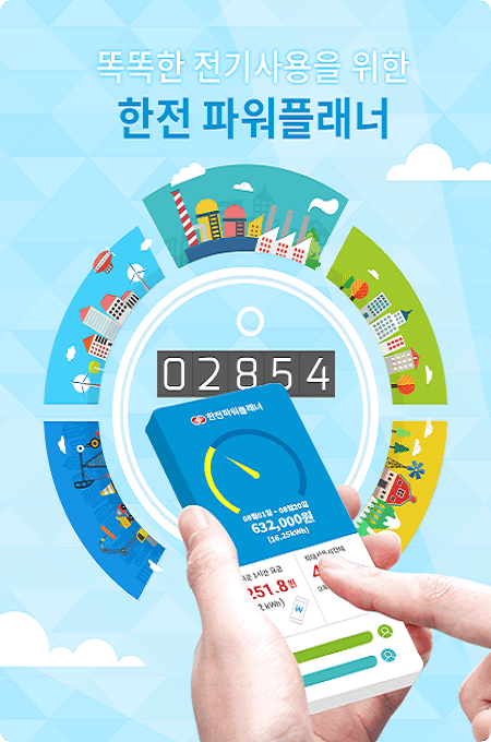 한전 파워플래너
