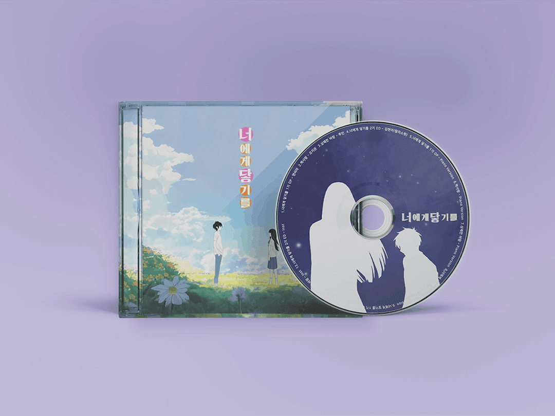 너에게 닿기를 OST 앨범 프로젝트
