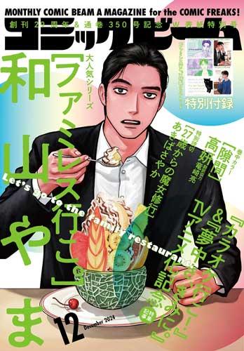 月刊コミックビーム   和山やま-ファミレス行こ (월간 코믹빔 2024 12월 패밀리 레스토랑에 가자 -와야마 야마)