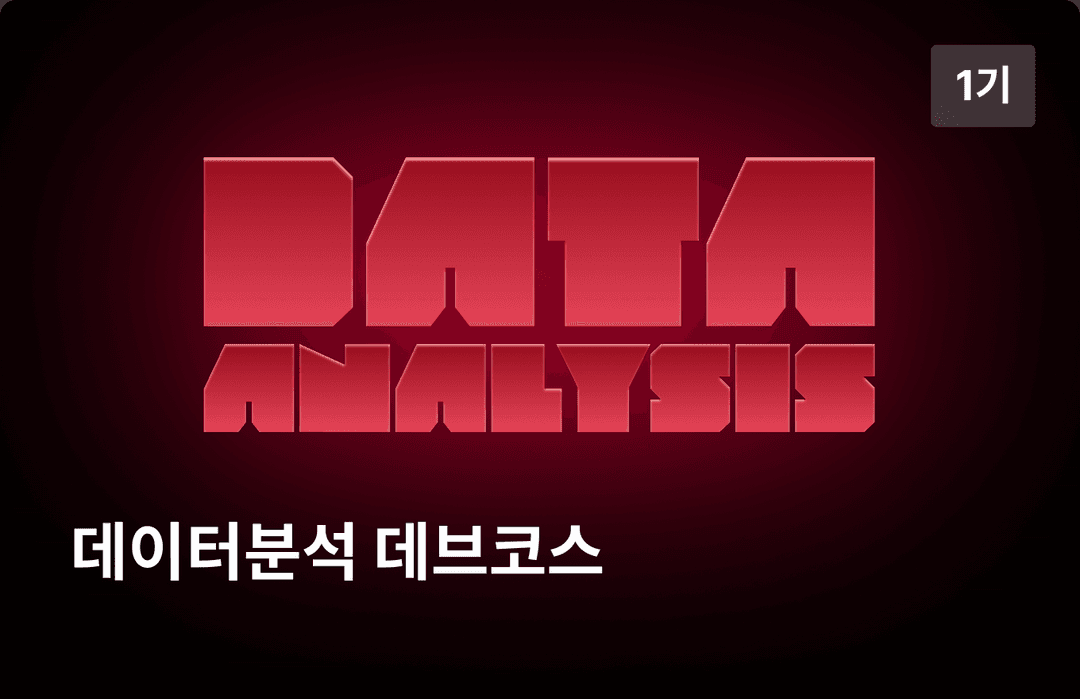 [1기] K-Digital Training: 데이터 분석 데브코스