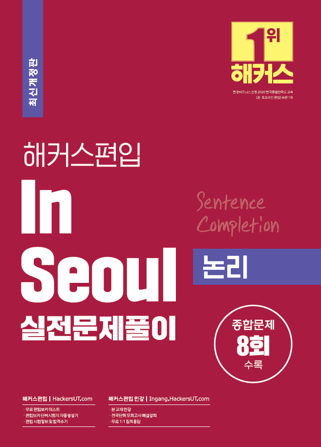 해커스편입 In Seoul 실전문제풀이 논리