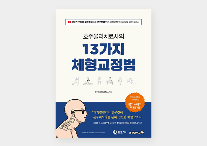 호주물리치료사의 13가지 체형교정법