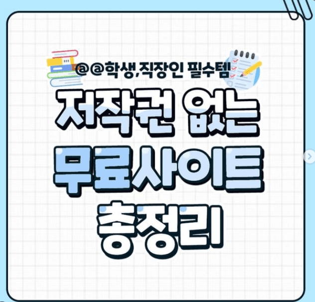  play_with_unni 학생부터 직장인까지 꼬옥! 알아야할 저작권없는 #무료사이트 총정리💌