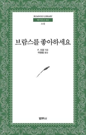 브람스를 좋아하세요