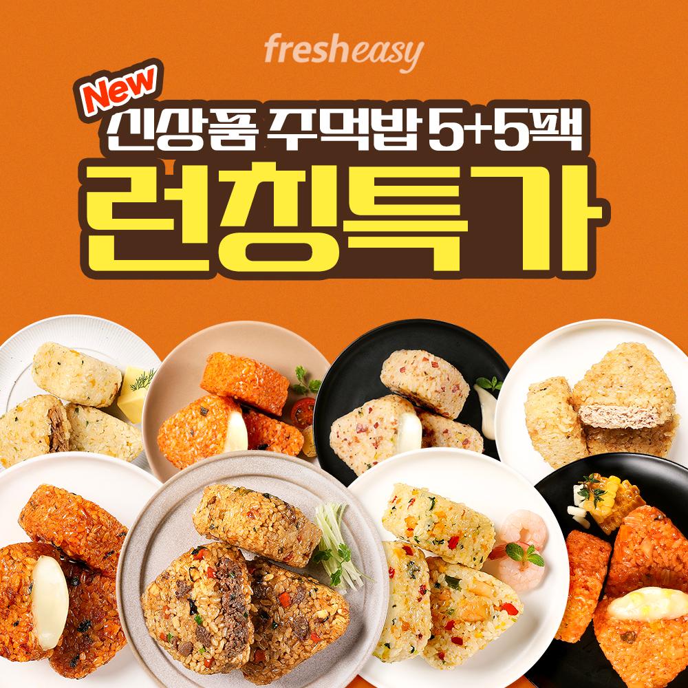 [프레시지] 프닭 속이 꽉찬 오븐구 주먹밥 8종 5+5팩 골라담기