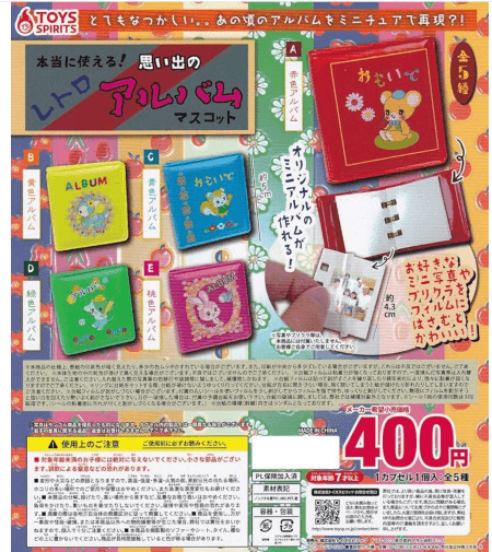 일본 가챠 정말로 쓸 수 있는! 메모리얼 레트로 앨범 마스코트 5종 세트