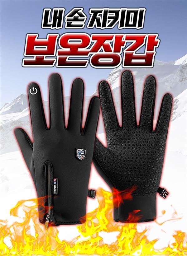 [2개 이상 구매 시 무료배송] 내 손 지키미 보온장갑 2컬러 택 1 (SIZE : M~L)