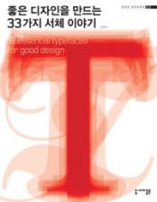 좋은 디자인을 만드는 33가지 서체 이야기 : 네이버 통합검색