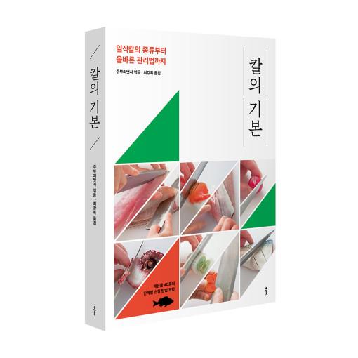 칼의 기본- 일본음식 일식 조리칼 관리 요리책 레시피북 일식집 : 클 스토어