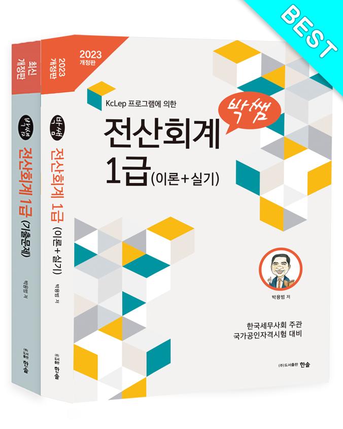 전산회계1급(이론+실기) 전산회계1급(기출문제)