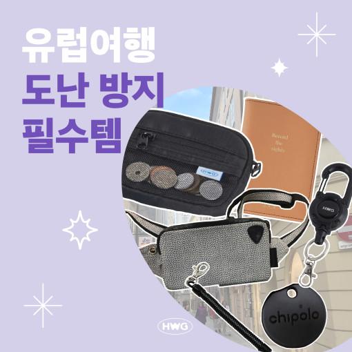 걱정없는 해외여행을 위한 도난방지템 모음전