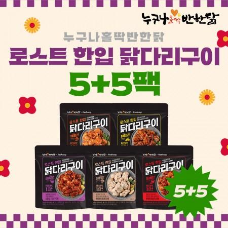 [fresheasy]누구나홀딱반한닭 로스트 한입 닭다리구이 100g 5종 5+5팩 골라담기