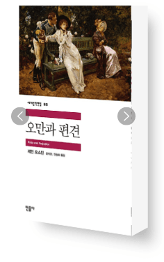 [중고] 오만과 편견