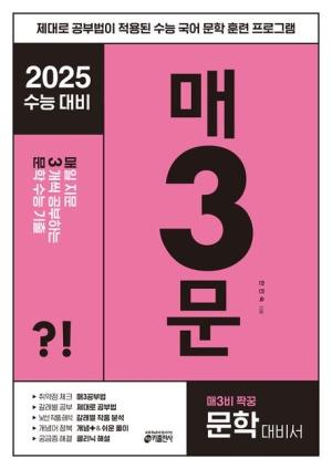 매3문 매일 지문 3개씩 공부하는 문학 수능 기출(2024)(2025 수능대비)