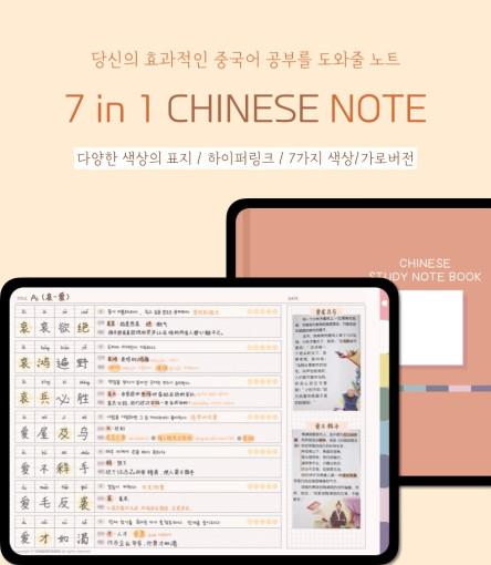 [중국어 가로 노트] 7 in 1 굿노트 중국어 단어장 공부 필기 노트 속지 서식/ 아이패드 노타빌리티 PDF