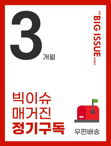 빅이슈 매거진 정기구독 3개월