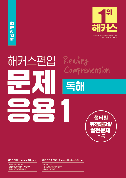 해커스편입 문제응용 1 독해