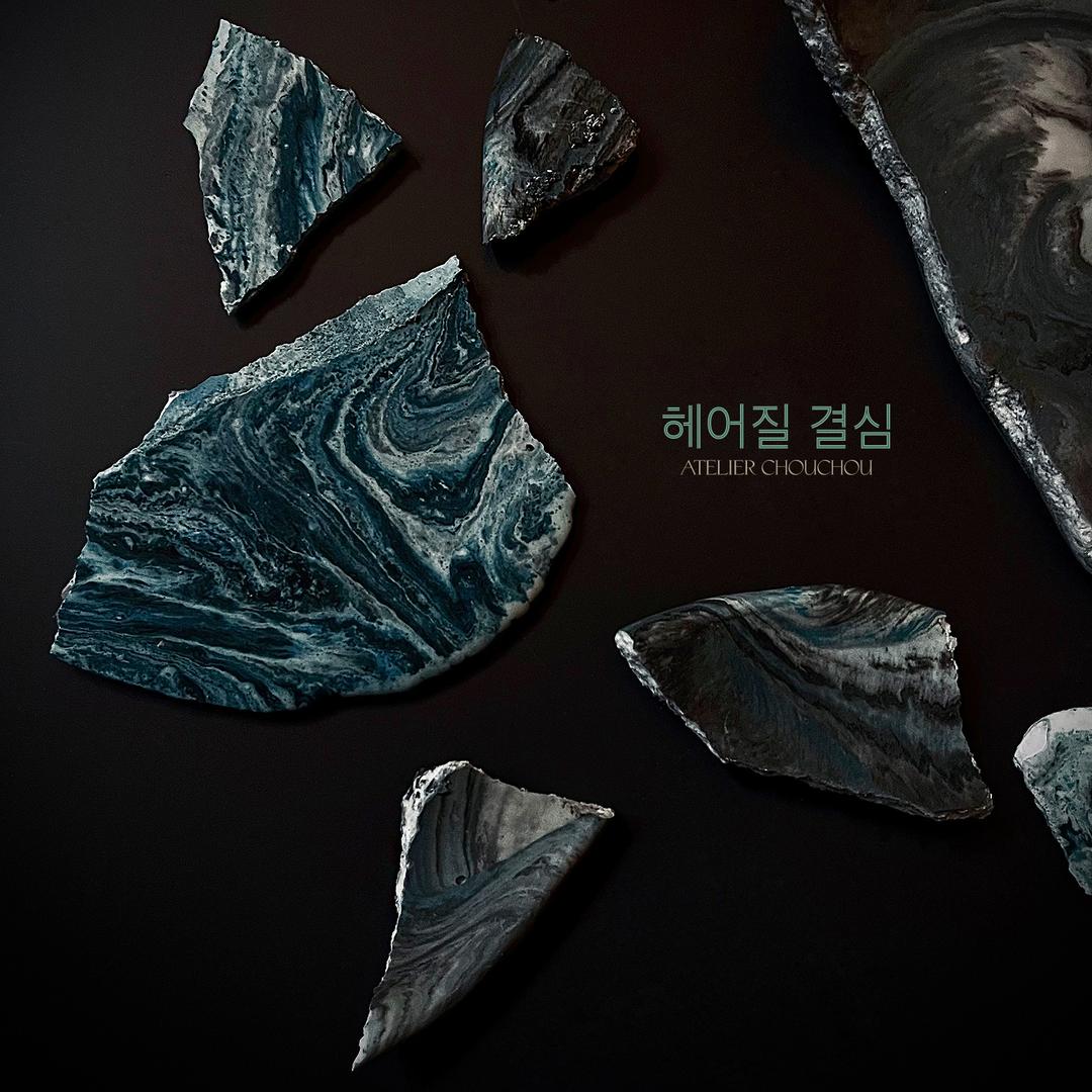 [헤어질 결심] [플레이트] 헤어질 결심: 붕괴 🌊 (7월 1일 오픈!)