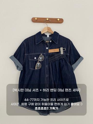 [기획 초특가💫 / 세트] 쿠킹 스티치 데님 셔츠 팬츠