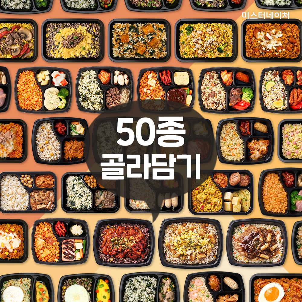 50종 로칼도시락 다이어트 식단 골라담기