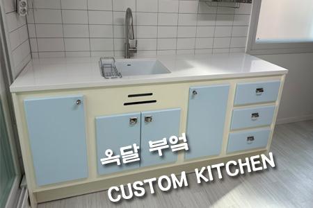 원목싱크대.고양시 자작 유니크