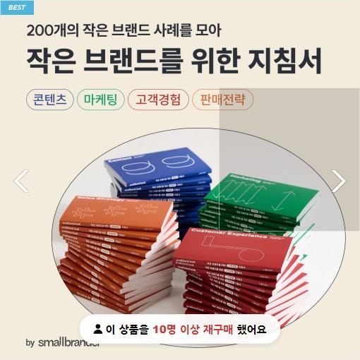 [전권세트] 스몰브랜더 - 작은 브랜드를 위한 지침서 : 스몰브랜드북